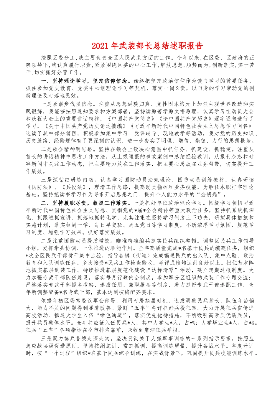 2021年武装部长总结述职报告.docx_第1页