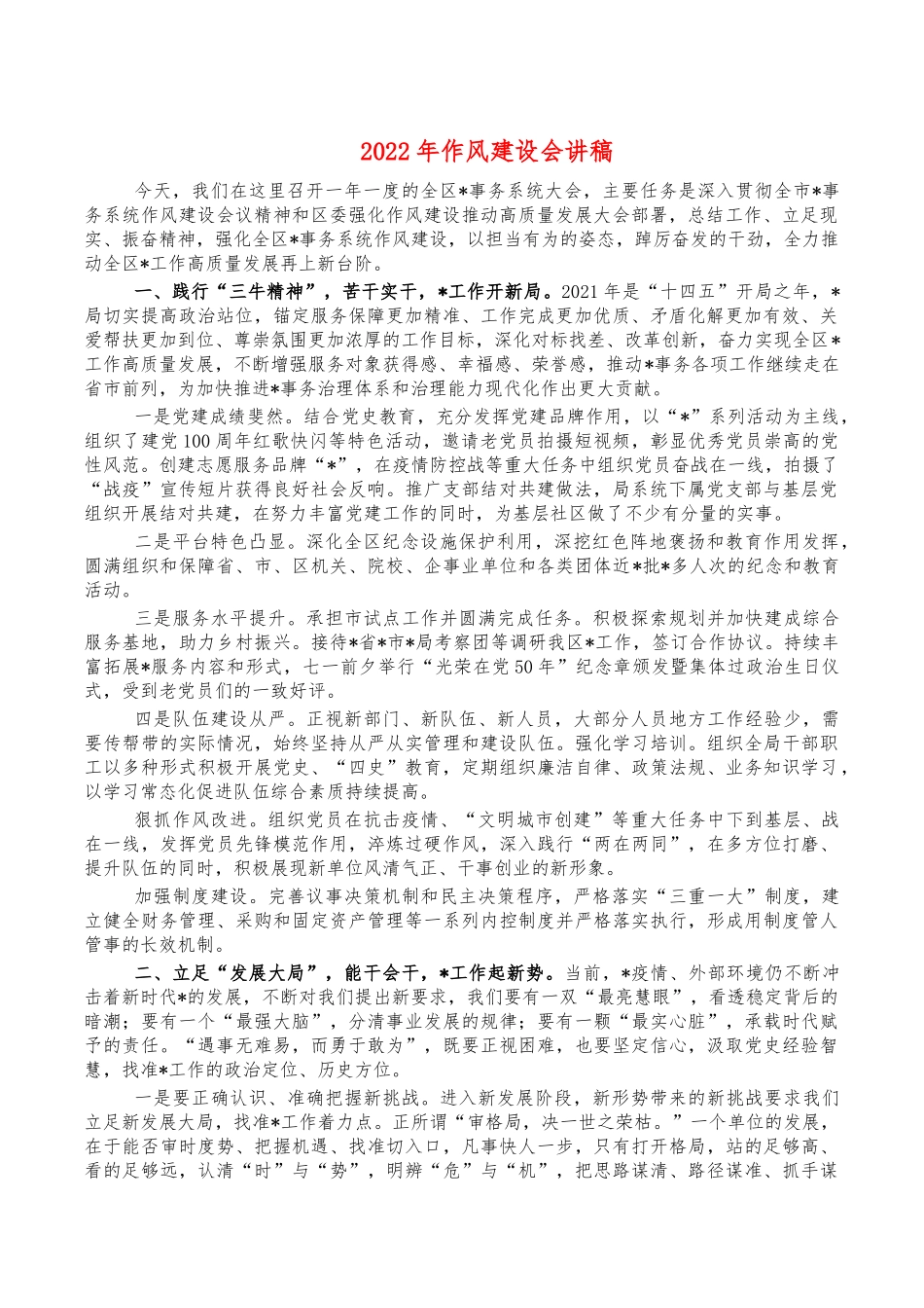 2022年作风建设会讲稿.docx_第1页