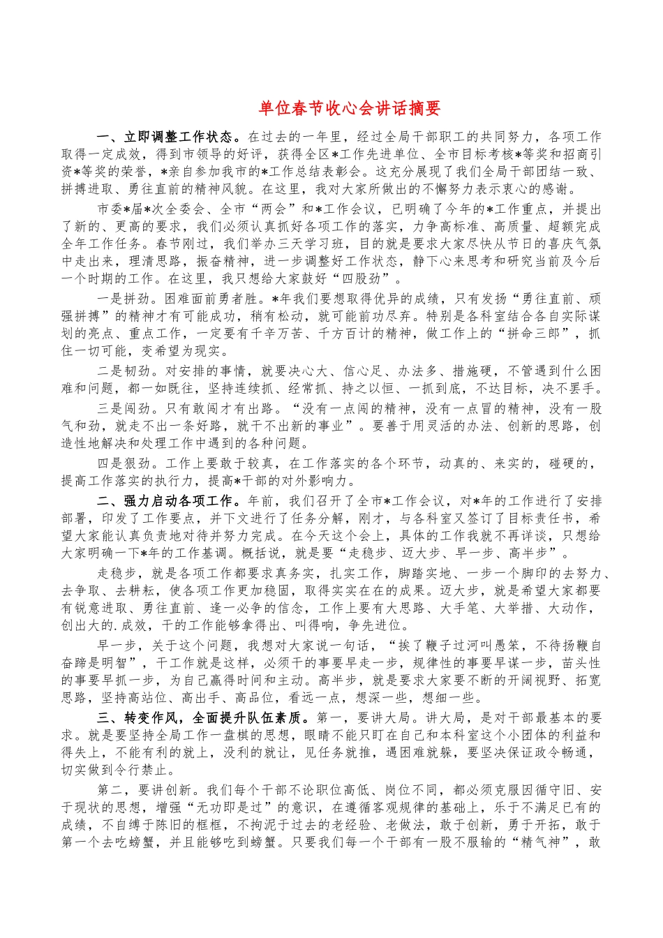 单位春节收心会讲话摘要.docx_第1页