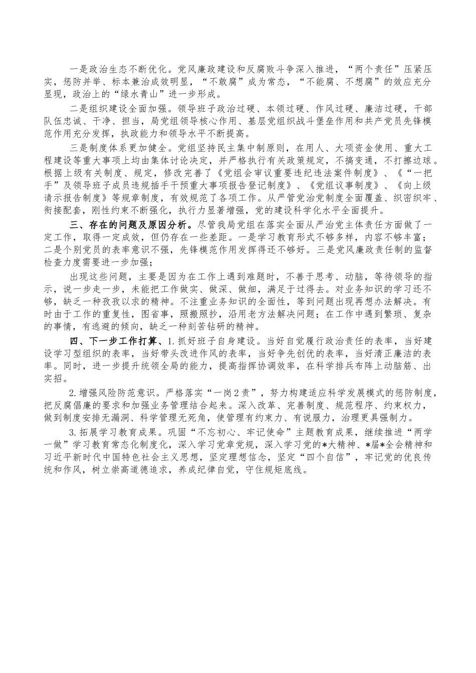 党组全面从严治党主体责任总结报告.docx_第2页