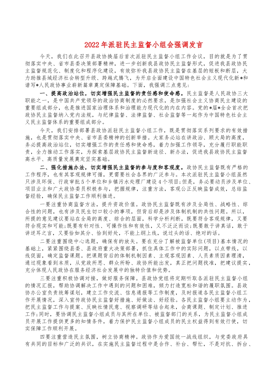 2022年派驻民主监督小组会强调发言.docx_第1页