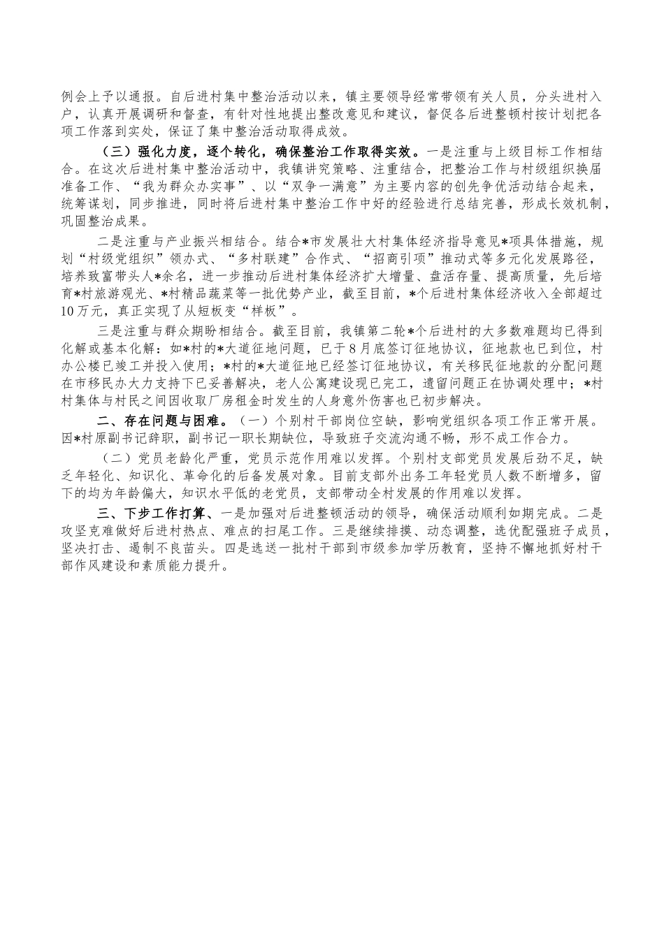 后进村集中整治汇报.docx_第2页