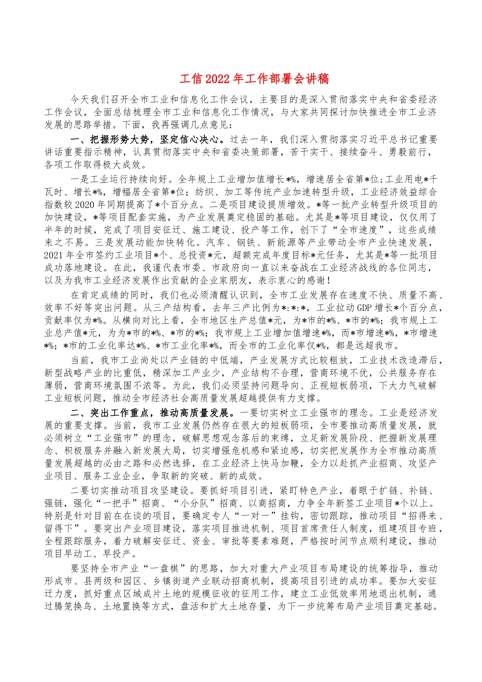 工信2022年工作部署会讲稿.docx_第1页
