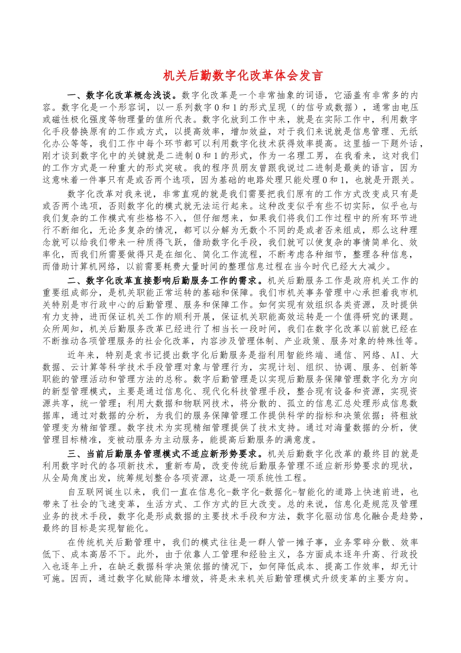 机关后勤数字化改革体会发言.docx_第1页