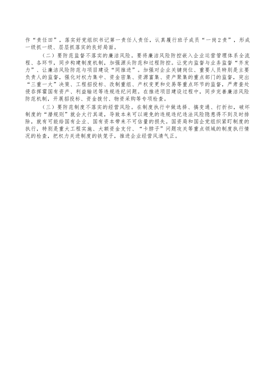 国有企业党建工作会讲稿.docx_第3页