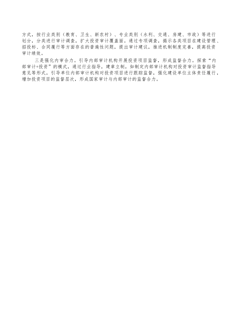 加强投资审计思考体会建议.docx_第3页