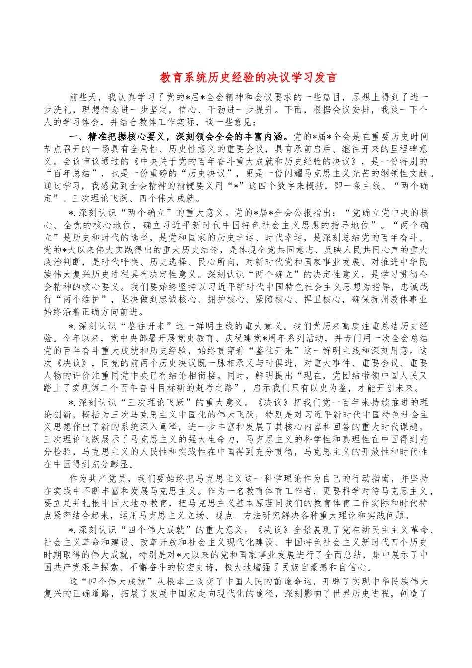 教育系统历史经验的决议学习发言.docx_第1页