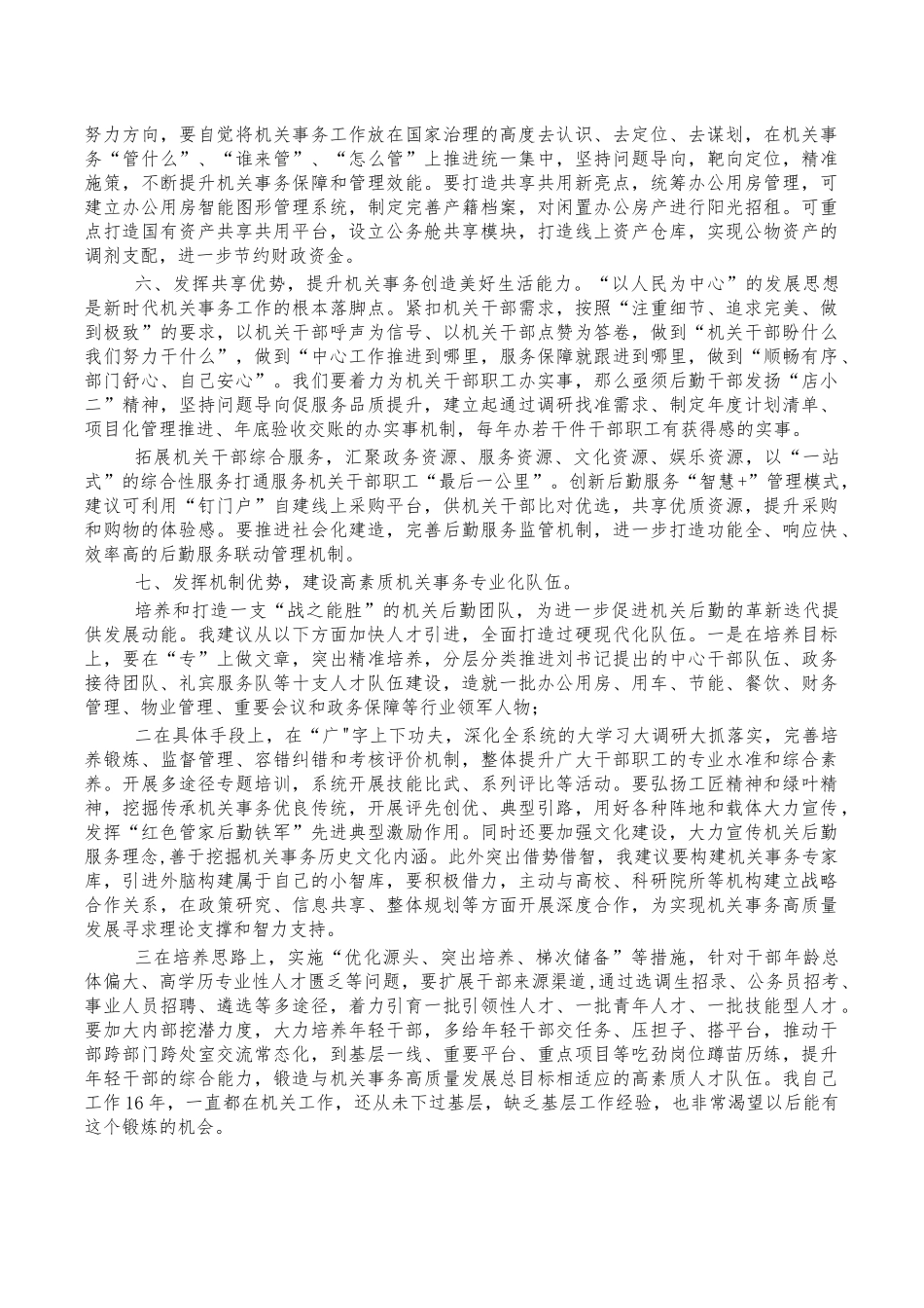 机关事务高质量发展体会交流发言.docx_第2页