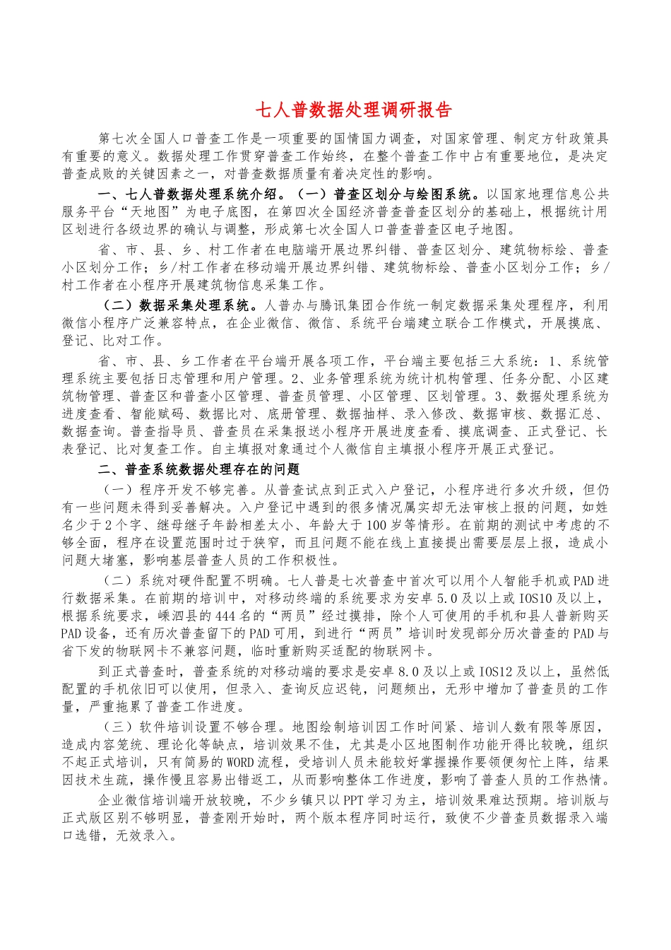 七人普数据处理调研报告.docx_第1页