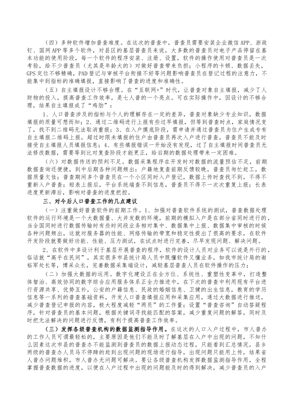 七人普数据处理调研报告.docx_第2页