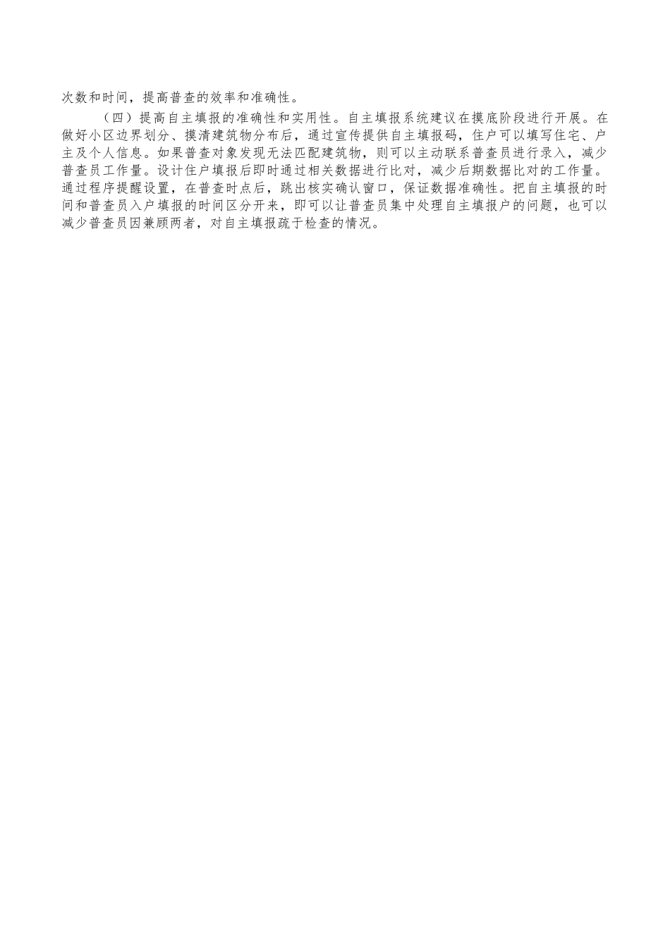 七人普数据处理调研报告.docx_第3页
