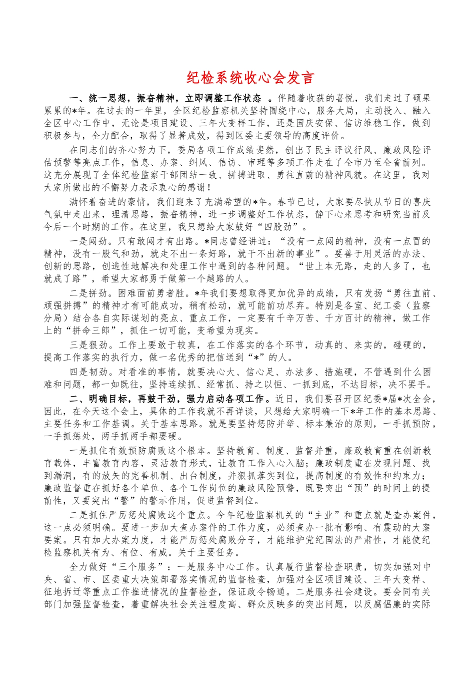 纪检系统收心会发言.docx_第1页