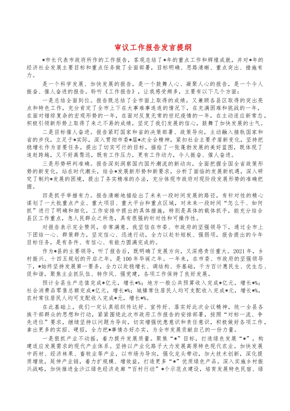 审议工作报告发言提纲.docx_第1页
