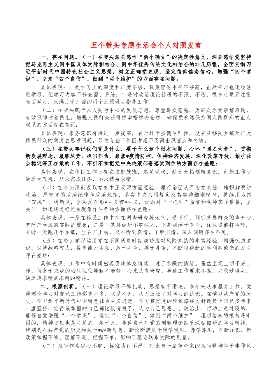 五个带头专题生活会个人对照发言.docx_第1页