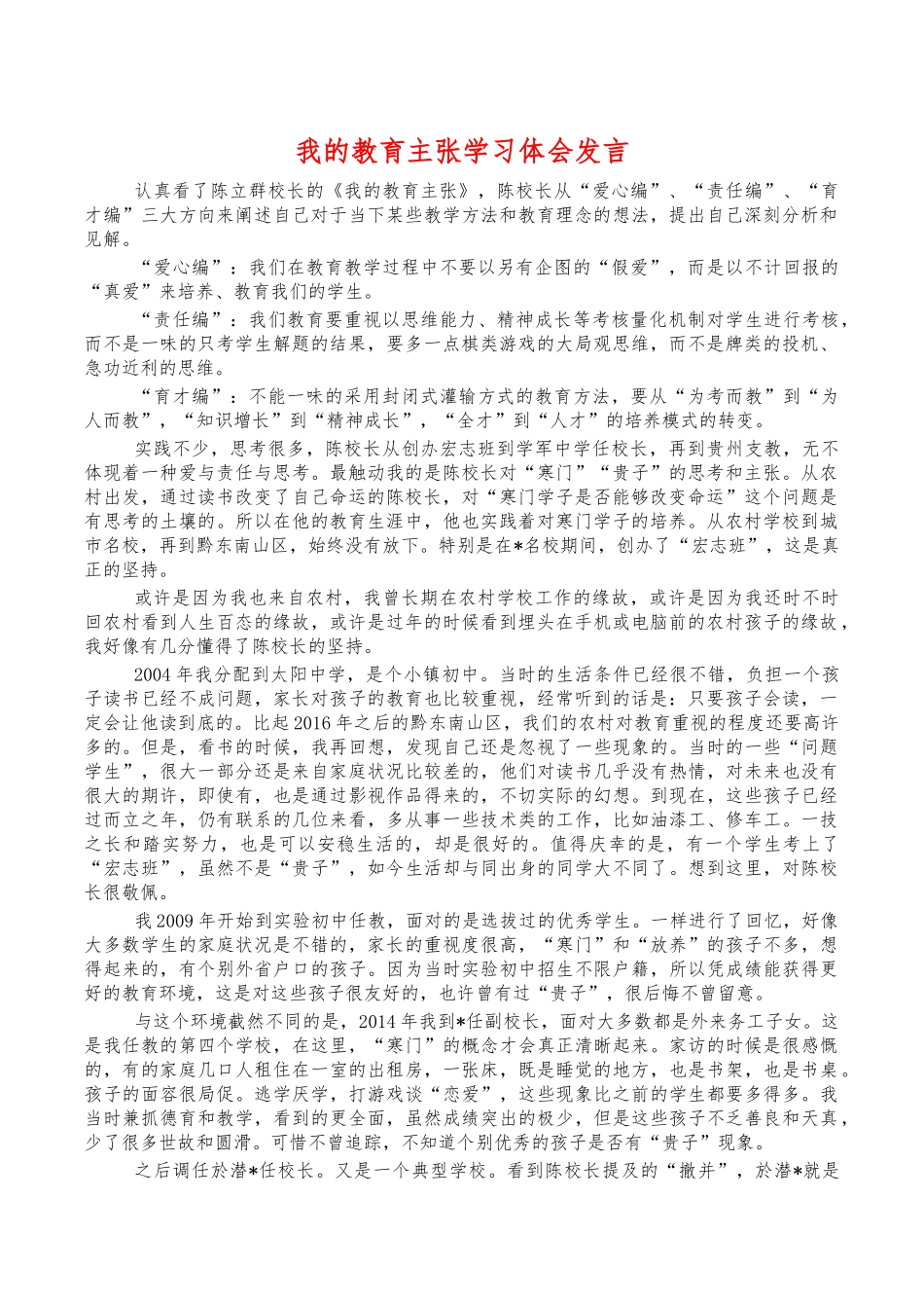我的教育主张学习体会发言.docx_第1页