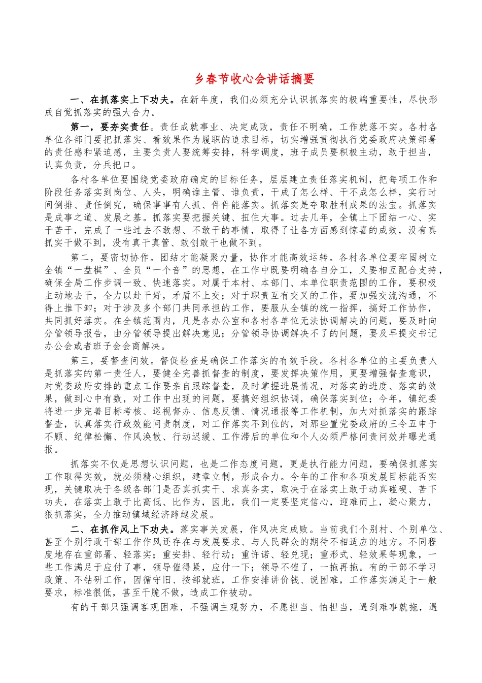 乡春节收心会讲话摘要.docx_第1页