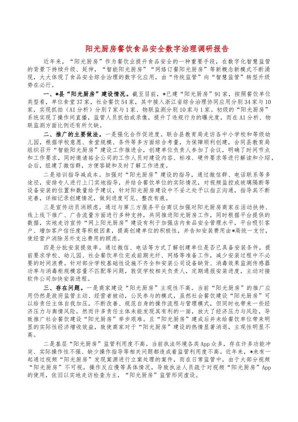 阳光厨房餐饮食品安全数字治理调研报告.docx_第1页