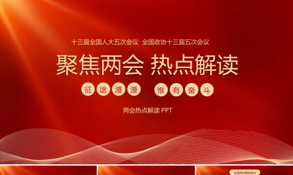 2022年全国两会热点政策解读PPT课件（带内容）.pptx