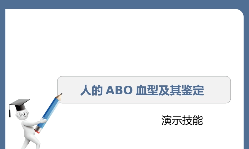 人的ABO血型及其鉴定 比赛课件.ppt