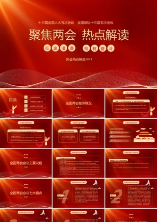 2022年全国两会热点政策解读PPT课件（带内容）1.ppt