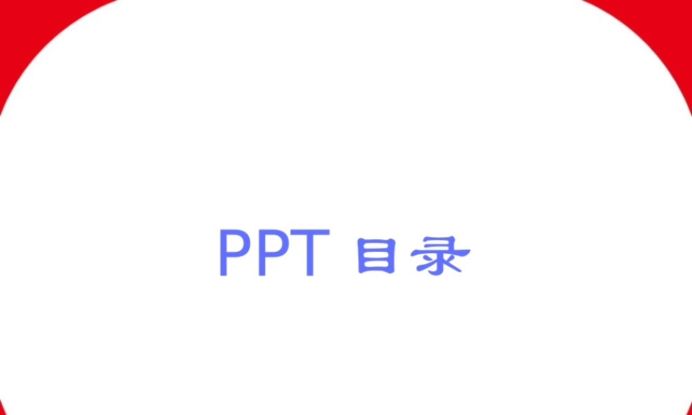 PPT模板-目录、时间线、表格、关系、图形等设计样式.ppt