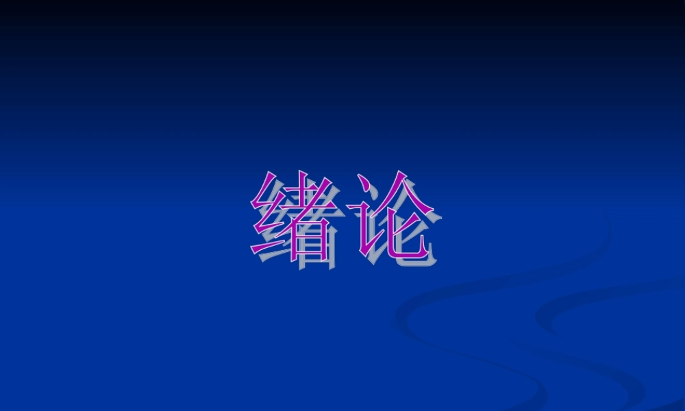 实验一 人解实验绪论课.ppt