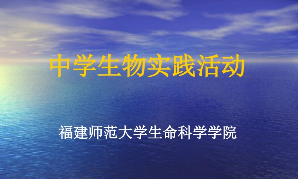 中学生物实践活动-绪论.ppt