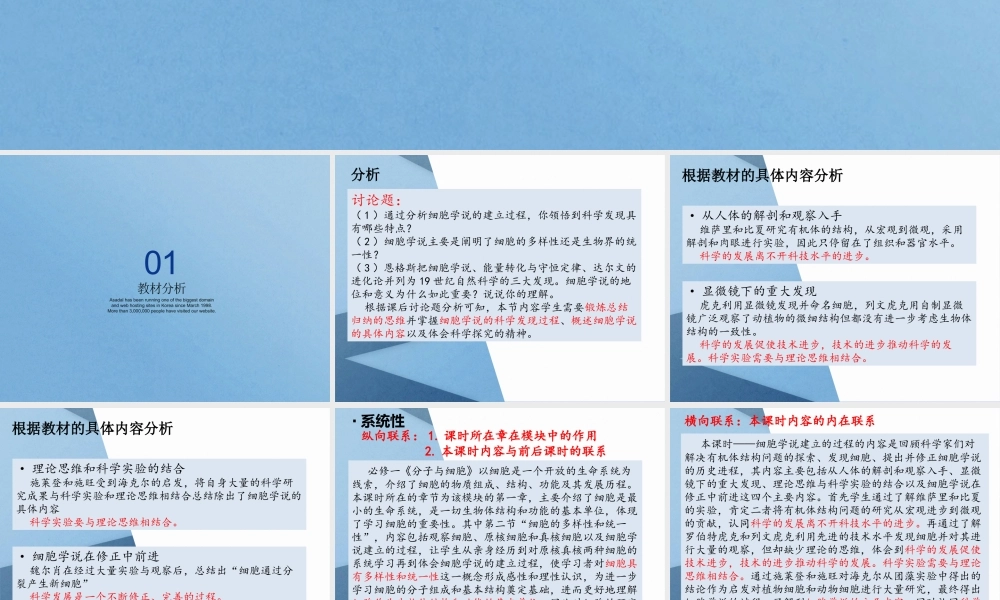 细胞学说的建立 教材分析.pptx