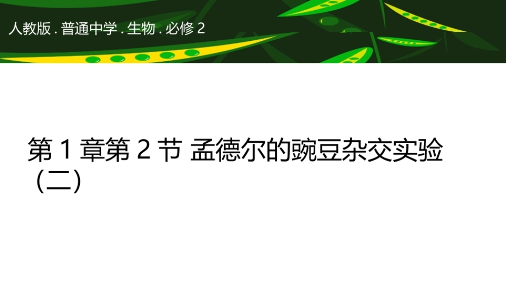 孟德尔豌豆杂交实验（二）第一课时课例分析.pptx