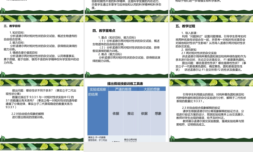 孟德尔豌豆杂交实验（二）第一课时课例分析.pptx