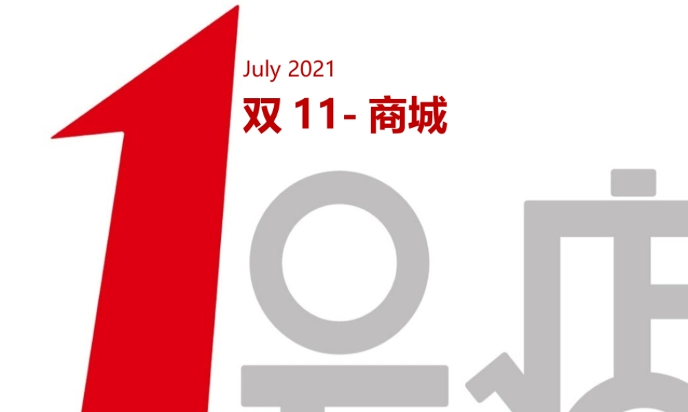 【一号店】双11大促方案.pptx