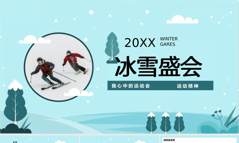 2022年冬季运动会介绍PPT模板.pptx