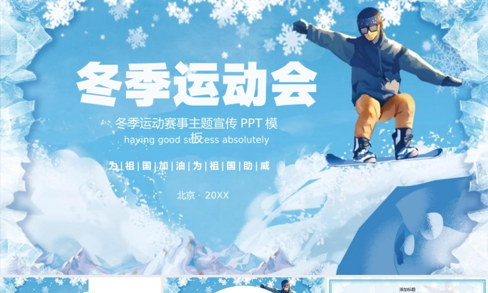 2022年冬季运动赛事主题宣传PPT模板.pptx