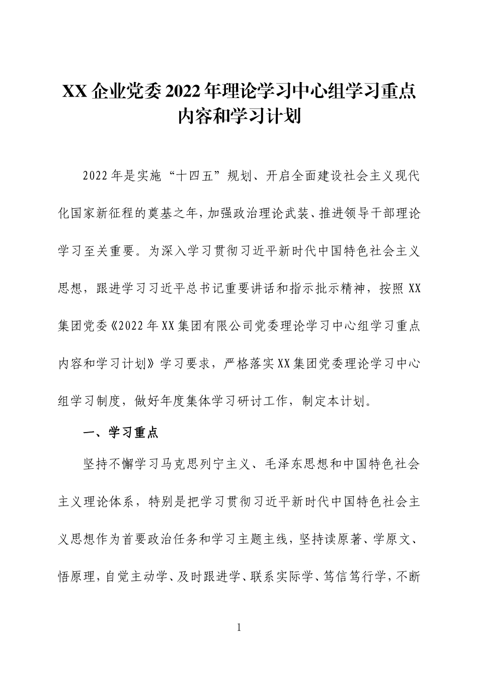 党委理论学习中心组2022年学习计划两篇.doc_第1页