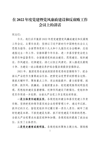 在2022年度党风廉政建设工作会议上的讲话2篇.docx
