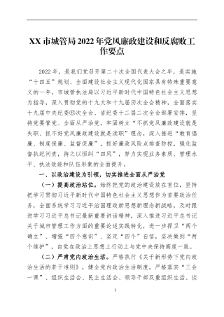 2022年党风廉政建设工作要点（3）.docx