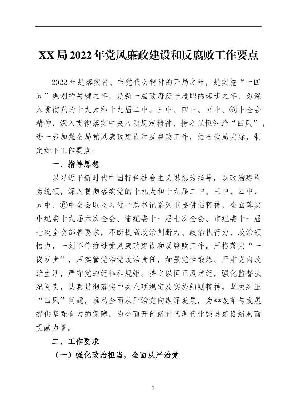 2022年党风廉政建设工作要点（5）.docx_第1页