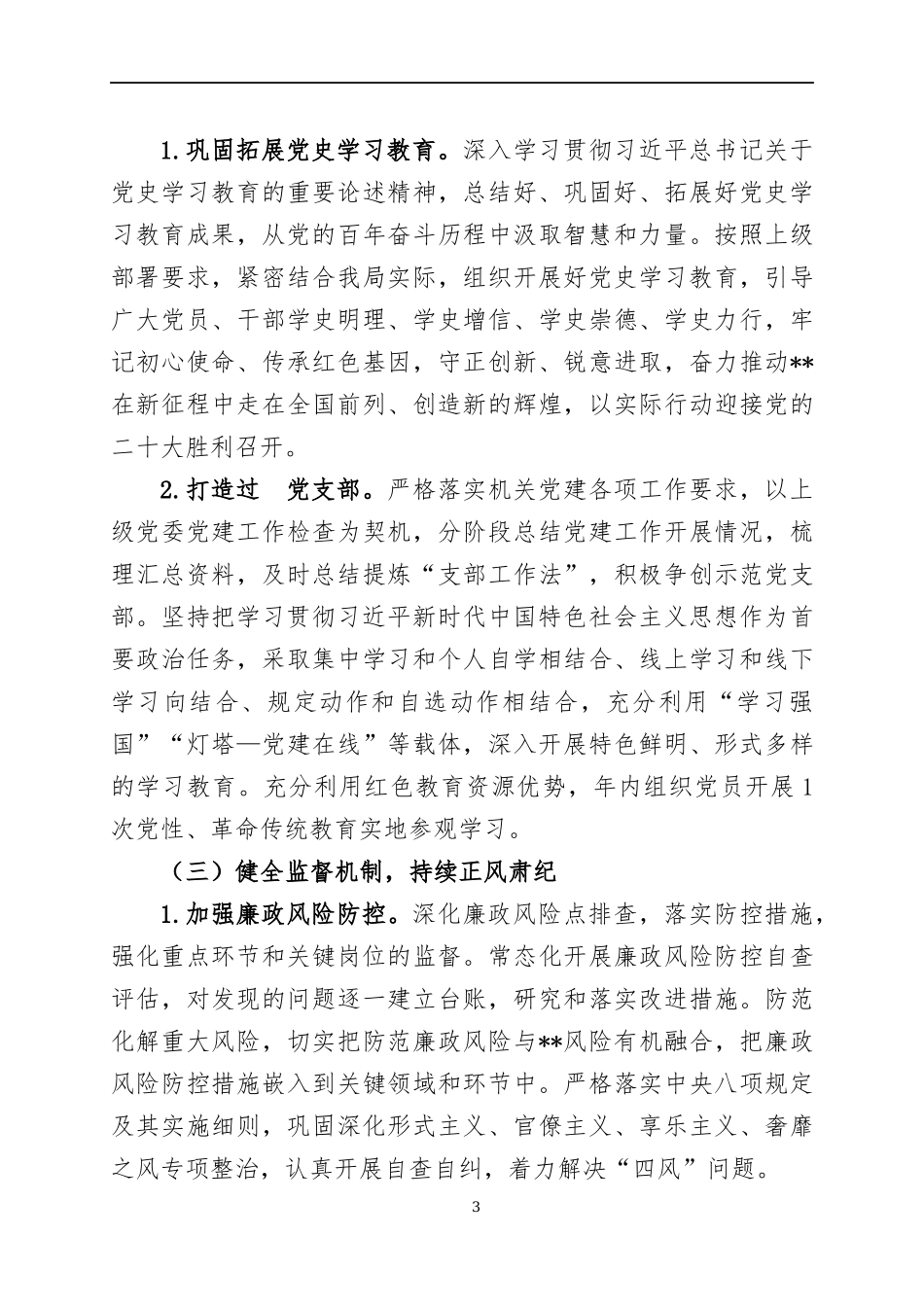 2022年党风廉政建设工作要点（5）.docx_第3页