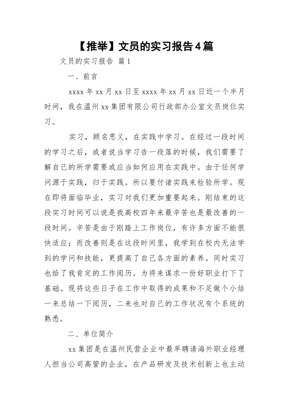 【推举】文员的实习报告4篇.docx_第1页