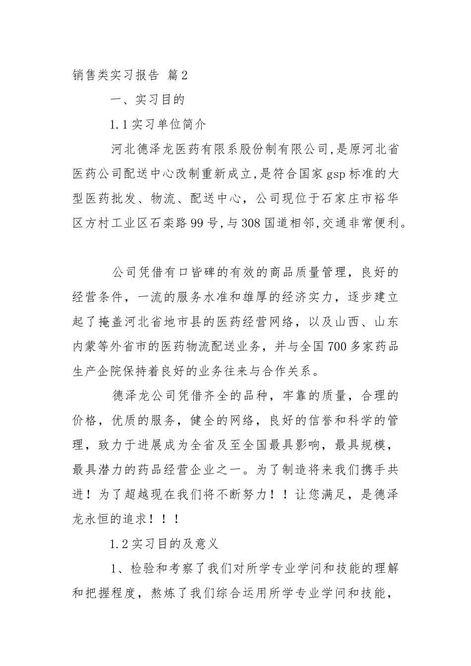 【推举】销售类实习报告范文8篇.docx_第3页