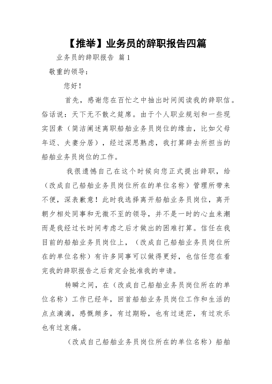 【推举】业务员的辞职报告四篇.docx_第1页