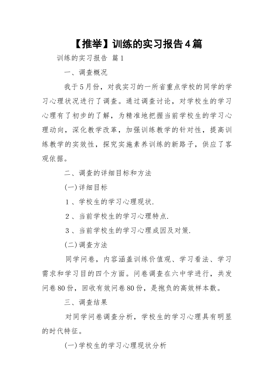 【推举】训练的实习报告4篇.docx_第1页