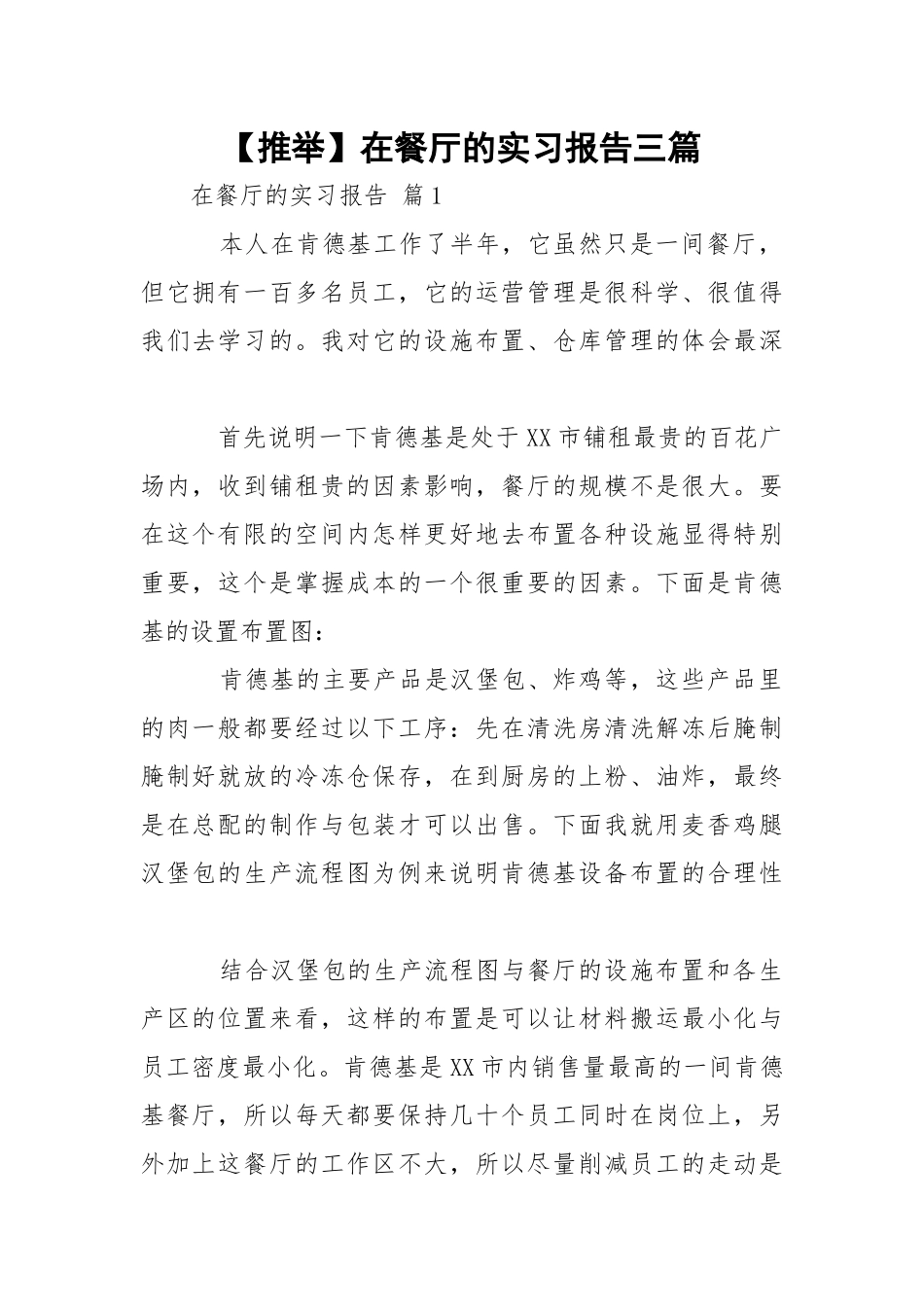 【推举】在餐厅的实习报告三篇.docx_第1页