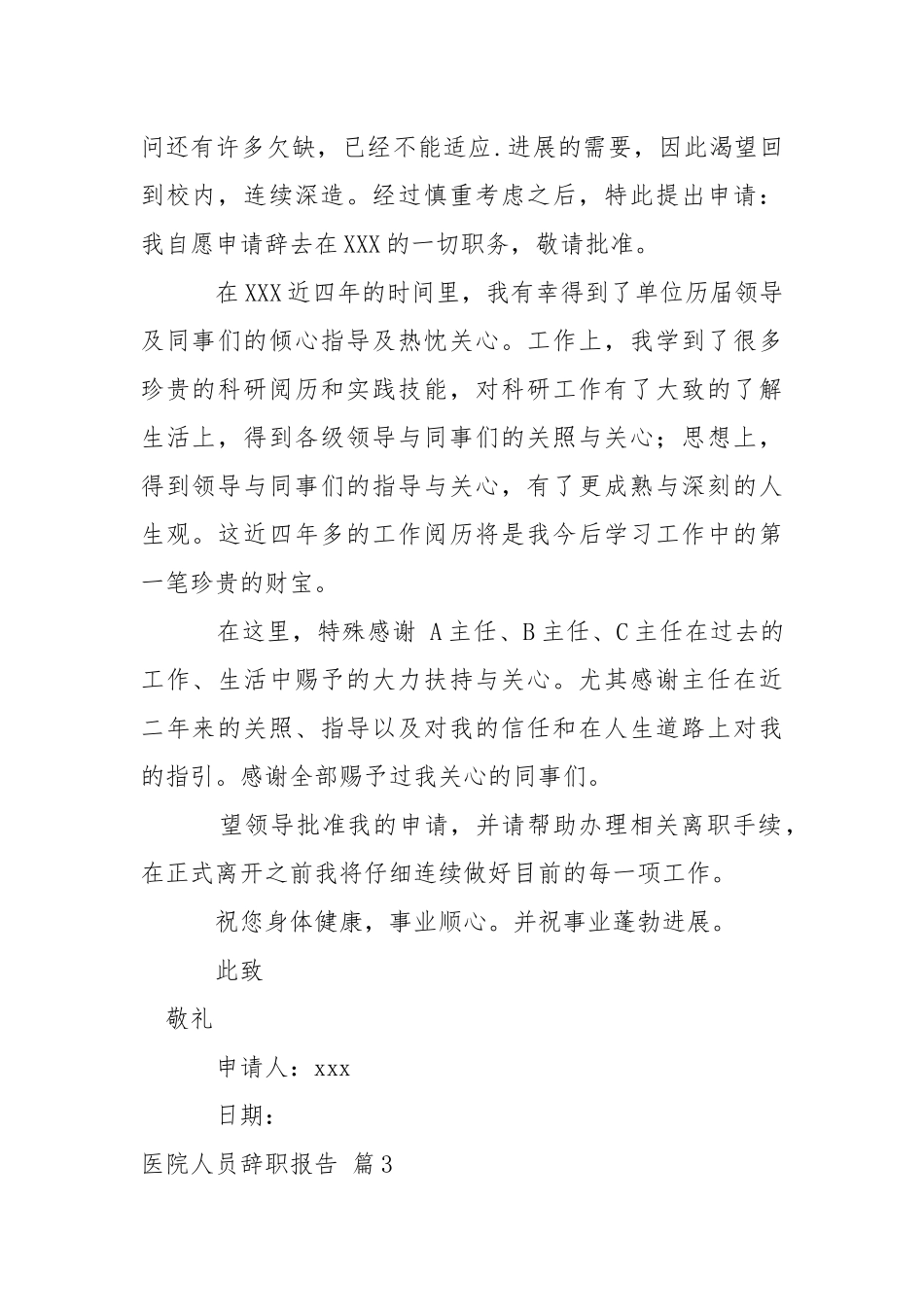 【推举】医院人员辞职报告三篇.docx_第2页
