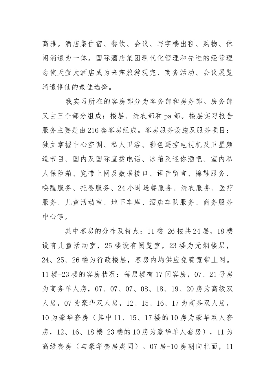 【推举】在酒店实习报告三篇.docx_第2页