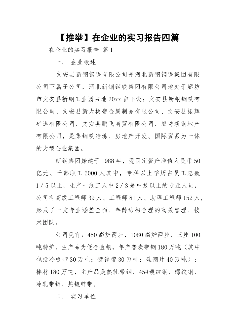 【推举】在企业的实习报告四篇.docx_第1页