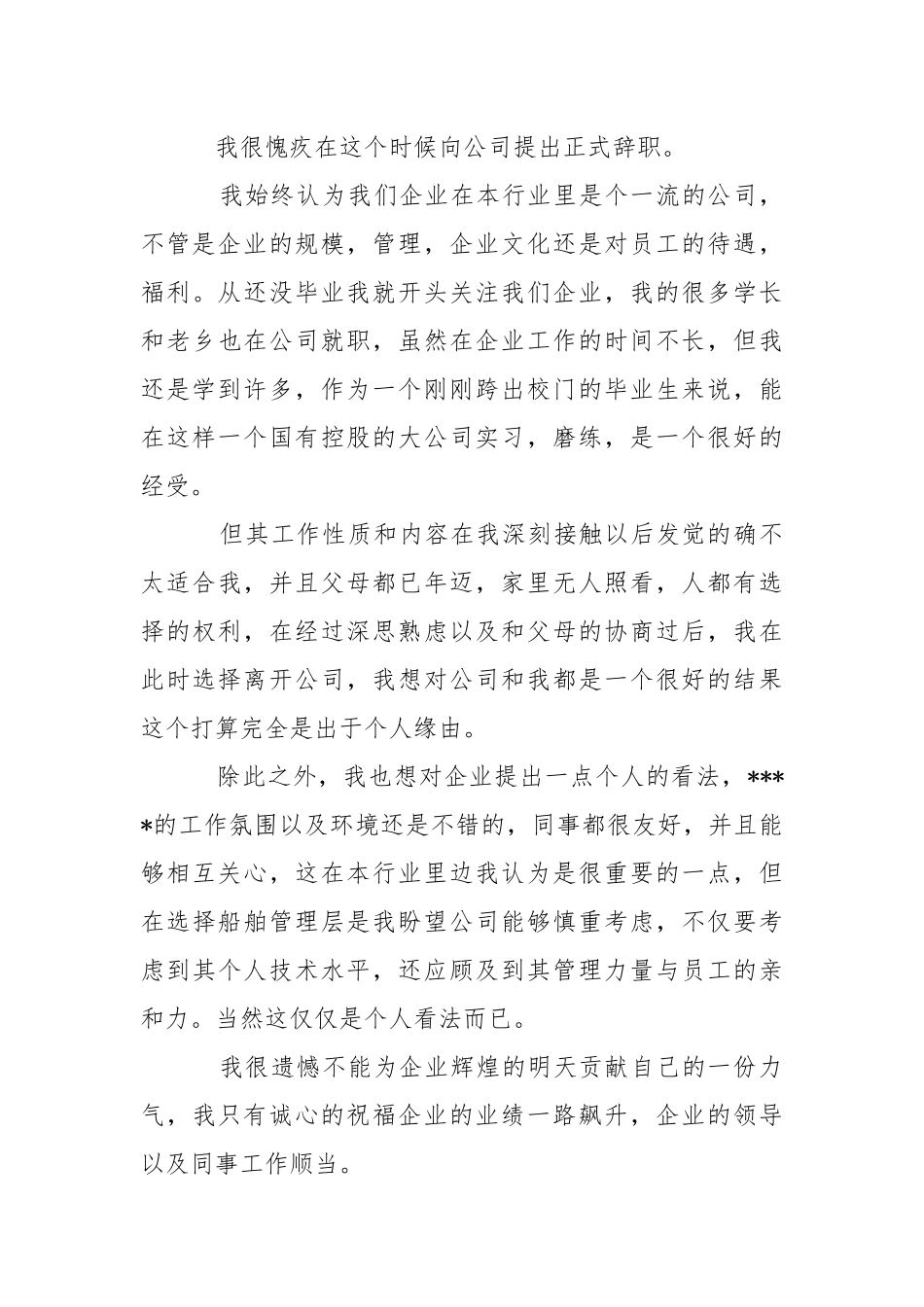 【推举】在企业辞职报告3篇.docx_第3页