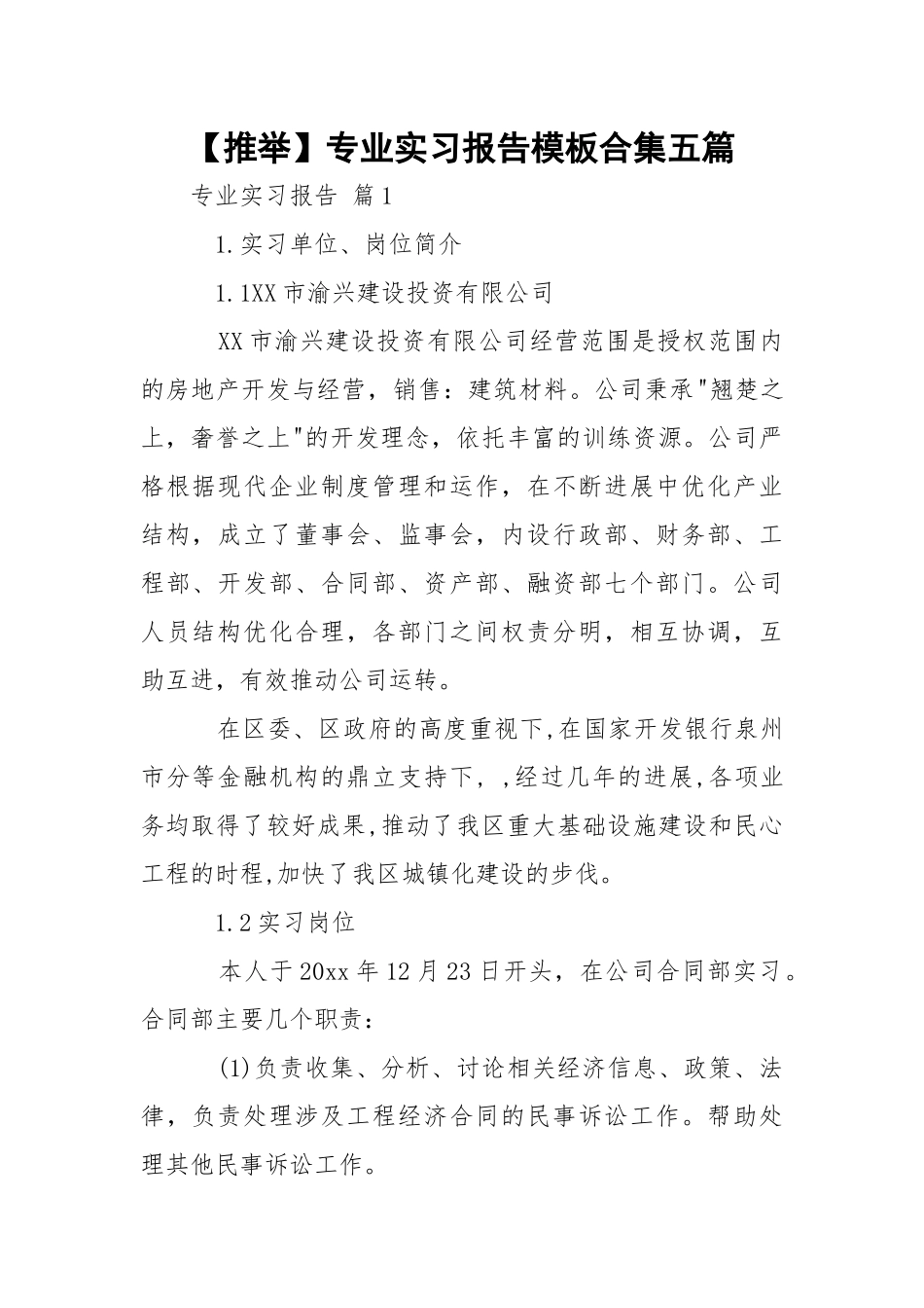【推举】专业实习报告模板合集五篇.docx_第1页