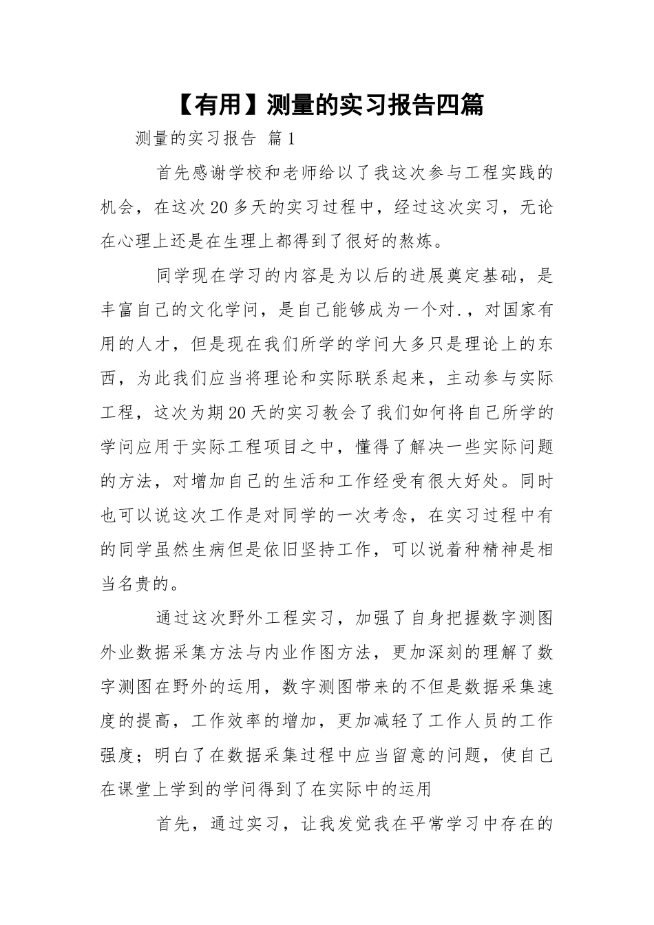 【有用】测量的实习报告四篇.docx_第1页