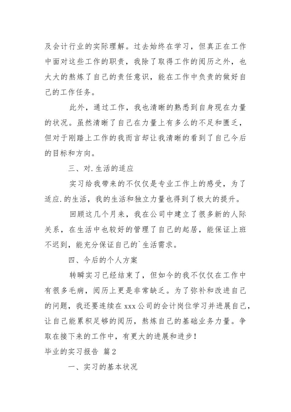 【有用】毕业的实习报告四篇.docx_第2页